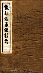 双剑誃易经新证  卷1-2   1937  PDF电子版封面    于省吾撰 