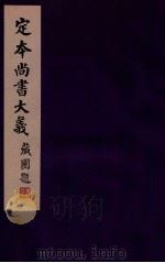 定本尚书大义  1   1942  PDF电子版封面    吴闿生撰 