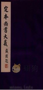 定本尚书大义  2   1942  PDF电子版封面    吴闿生撰 