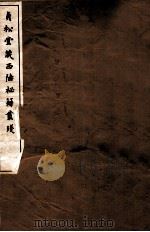 贞松堂藏四陲秘笈丛残  5   1912  PDF电子版封面    （民国）罗振玉编 
