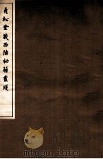 贞松堂藏四陲秘笈丛残  6   1912  PDF电子版封面    （民国）罗振玉编 