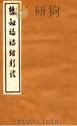 双剑誃诗经新证  卷3-4   1912  PDF电子版封面    于省吾著 