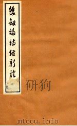 双剑誃诗经新证  卷1-2（1912 PDF版）
