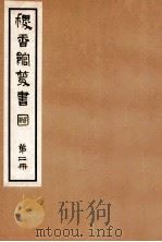 稷香馆丛书  第2册   1935  PDF电子版封面    吴瓯编辑 