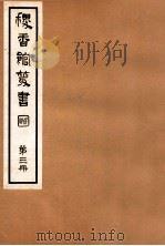 稷香馆丛书  第3册   1935  PDF电子版封面    吴瓯编辑 