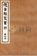 稷香馆丛书  第4册   1935  PDF电子版封面    吴瓯编辑 