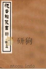稷香馆丛书  第5册   1935  PDF电子版封面    吴瓯编辑 