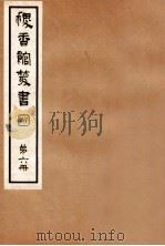 稷香馆丛书  第6册   1935  PDF电子版封面    吴瓯编辑 
