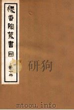 稷香馆丛书  第10册   1935  PDF电子版封面    吴瓯编辑 