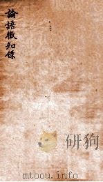 论语徵知录   1912  PDF电子版封面    （民国）陈汉章撰 