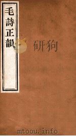 毛诗正韵  卷4   1924  PDF电子版封面    （清）丁竹筠撰 