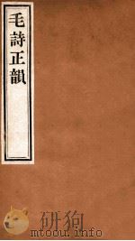 毛诗正韵  卷2   1924  PDF电子版封面    （清）丁竹筠撰 