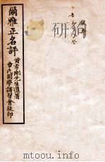 尔雅正名评   1936  PDF电子版封面    （民国）汪云石著 