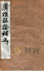 广雅疏证补正   1928  PDF电子版封面    （清）王念孙撰 