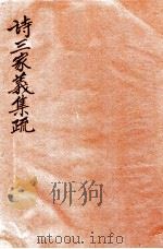 诗三家义集疏  4  卷5-8   1915  PDF电子版封面    （清）王先谦撰 
