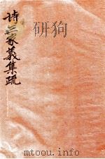 诗三家义集疏  6  卷14-16   1915  PDF电子版封面    （清）王先谦撰 