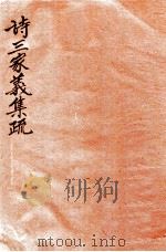 诗三家义集疏  10  卷24-28   1915  PDF电子版封面    （清）王先谦撰 