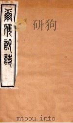 尔雅说诗  卷1-2   1935  PDF电子版封面    （民国）王树枏撰 