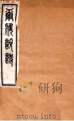 尔雅说诗  卷17-19   1935  PDF电子版封面    （民国）王树枏撰 