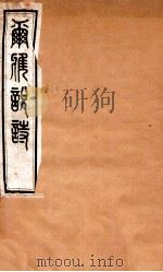 尔雅说诗  卷14-16   1935  PDF电子版封面    （民国）王树枏撰 