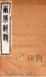 尔雅说诗  卷11-13   1935  PDF电子版封面    （民国）王树枏撰 