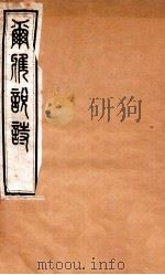 尔雅说诗  卷8-10   1935  PDF电子版封面    （民国）王树枏撰 