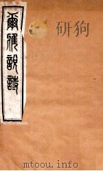 尔雅说诗  卷5-7   1935  PDF电子版封面    （民国）王树枏撰 