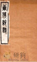 尔雅说诗  卷3-4   1935  PDF电子版封面    （民国）王树枏撰 