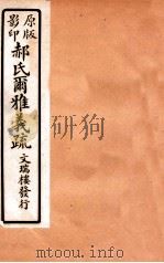 郝氏尔雅义疏  上一  2   1912  PDF电子版封面    （清）郝懿行撰 
