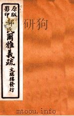 郝氏尔雅义疏  下一  1   1912  PDF电子版封面    （清）郝懿行撰 