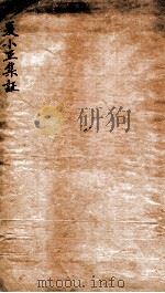 夏小正集证（1935 PDF版）