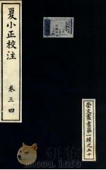 夏小正校注  卷3-4   1951  PDF电子版封面    （清）魏本唐撰 