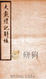 大戴礼记斠补  卷中   1914  PDF电子版封面    （清）孙诒让撰 
