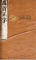 禹贡正字（1912 PDF版）