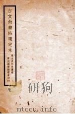 古文尚书拾遗定本   1912  PDF电子版封面    （民国）章太炎著 