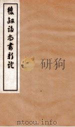 双剑誃尚书新证  卷3-4   1934  PDF电子版封面    于省吾撰 