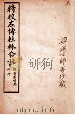 精校左传杜合注  卷18-21   1917  PDF电子版封面    （晋）杜预撰 