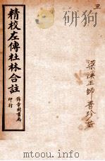 精校左传杜合注  卷4-8   1917  PDF电子版封面    （晋）杜预撰 