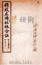 精校左传杜合注  卷46-50   1917  PDF电子版封面    （晋）杜预撰 