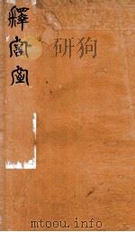 释宫室   1912  PDF电子版封面    马宗芗撰 