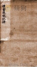 礼书通故识语   1912  PDF电子版封面    （民国）陈汉章学 