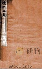 礼记正义  卷3-4   1912  PDF电子版封面    （汉）郑玄撰 