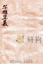 尔雅正义  4     PDF电子版封面    （清）邵晋涵撰 