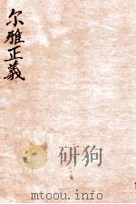 尔雅正义  6     PDF电子版封面    （清）邵晋涵撰 