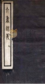 六书述义  元  卷1-4   1935  PDF电子版封面    （民国）姜忠奎撰 