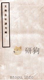 王荆公年谱考略  1  卷首-三   1930  PDF电子版封面    （民国）蔡上翔撰 