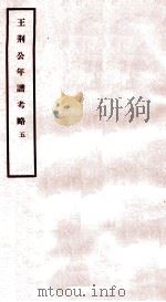 王荆公年谱考略  5  卷22-25   1930  PDF电子版封面    （民国）蔡上翔撰 