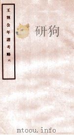 王荆公年谱考略  6  卷1-2   1930  PDF电子版封面    （民国）蔡上翔撰 
