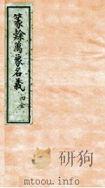 篆隶万象名义  4   1936  PDF电子版封面    （日）释空海撰 