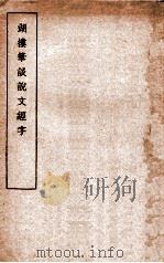 湖楼笔谈说文经字   1935  PDF电子版封面    （民）宋文蔚疏证 